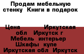 Продам мебельную стенку. Книги в подарок › Цена ­ 4 200 - Иркутская обл., Иркутск г. Мебель, интерьер » Шкафы, купе   . Иркутская обл.,Иркутск г.